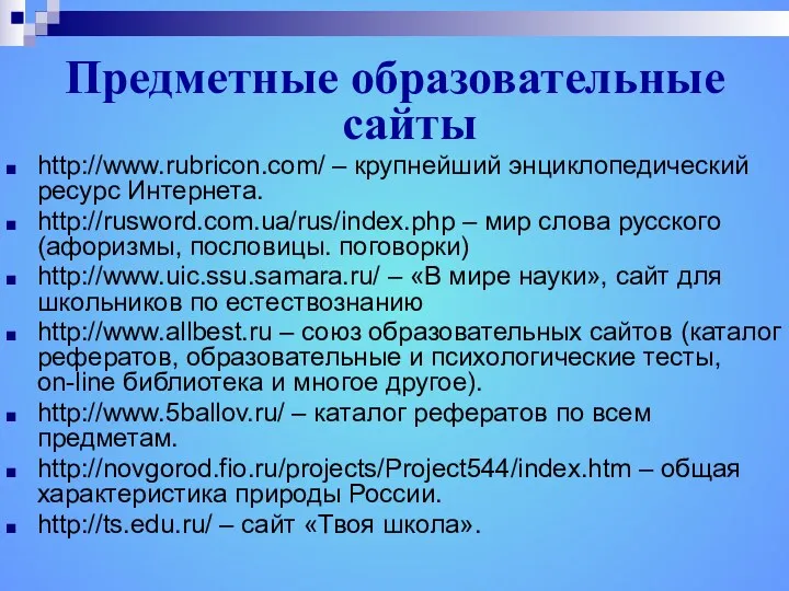 Предметные образовательные сайты http://www.rubricon.com/ – крупнейший энциклопедический ресурс Интернета. http://rusword.com.ua/rus/index.php