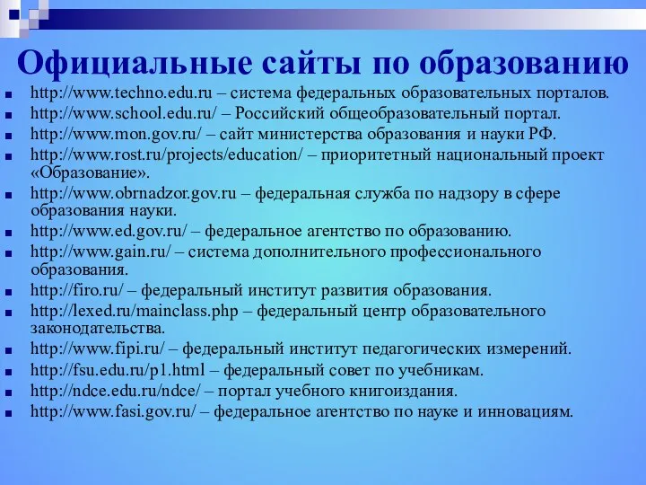 Официальные сайты по образованию http://www.techno.edu.ru – система федеральных образовательных порталов. http://www.school.edu.ru/ – Российский