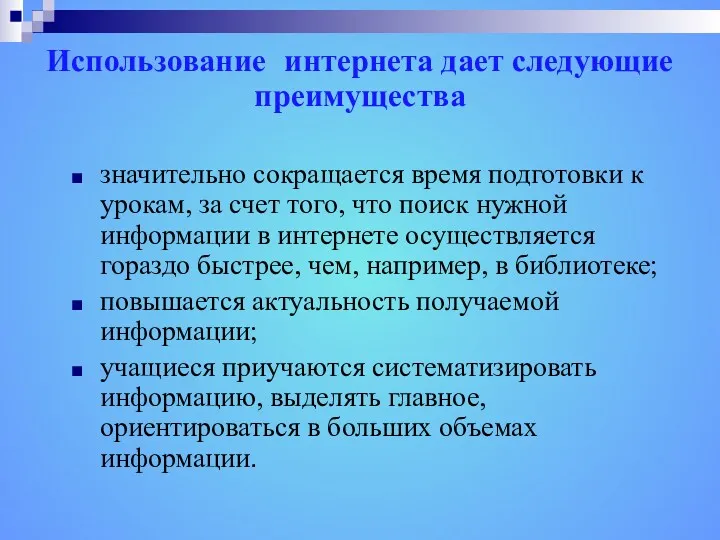 Использование интернета дает следующие преимущества значительно сокращается время подготовки к