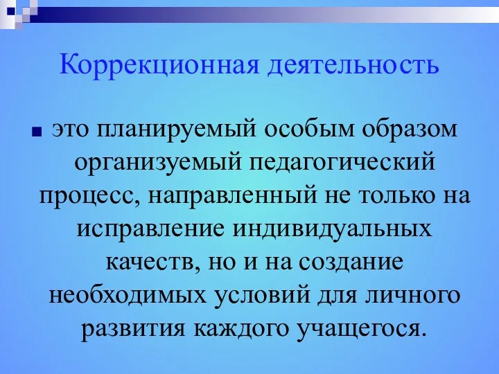 Коррекционная деятельность это планируемый особым образом организуемый педагогический процесс, направленный