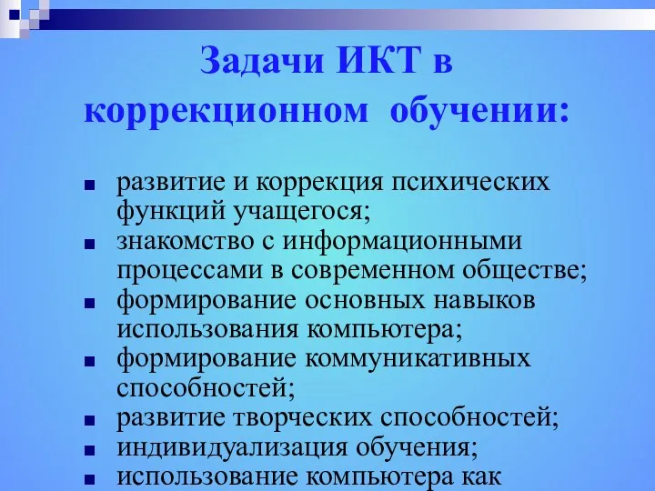 Задачи ИКТ в коррекционном обучении: развитие и коррекция психических функций учащегося; знакомство с