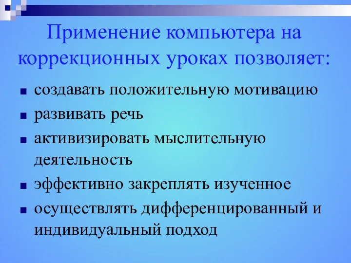 Применение компьютера на коррекционных уроках позволяет: создавать положительную мотивацию развивать речь активизировать мыслительную