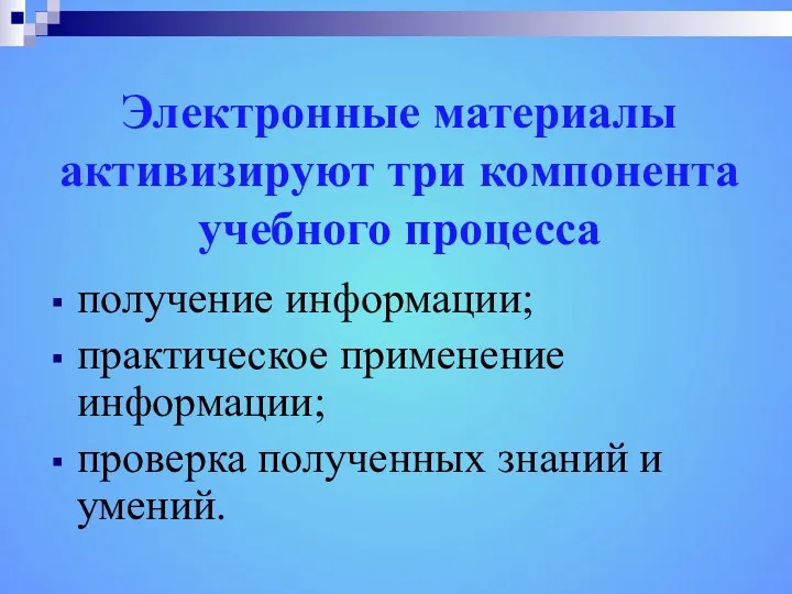 Электронные материалы активизируют три компонента учебного процесса получение информации; практическое