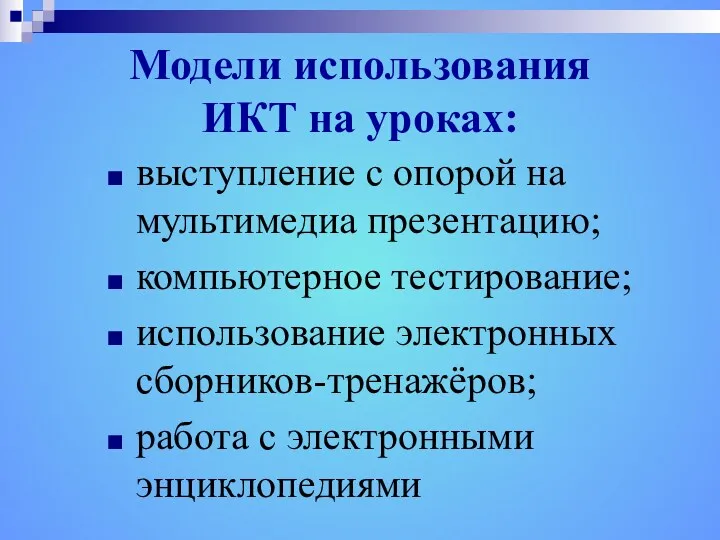 Модели использования ИКТ на уроках: выступление с опорой на мультимедиа