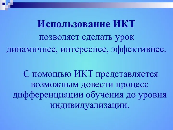 Использование ИКТ позволяет сделать урок динамичнее, интереснее, эффективнее. С помощью ИКТ представляется возможным