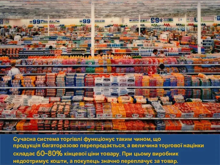 Сучасна система торгівлі функціонує таким чином, що продукція багаторазово перепродається,