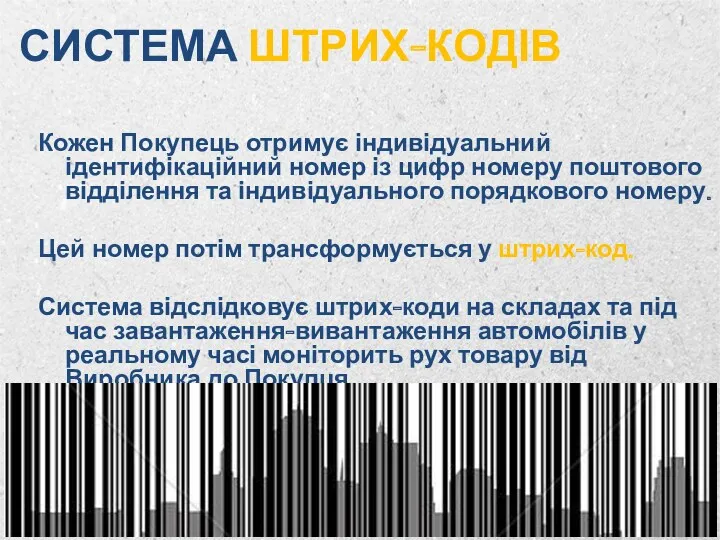 СИСТЕМА ШТРИХ-КОДІВ Кожен Покупець отримує індивідуальний ідентифікаційний номер із цифр