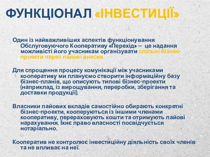 ФУНКЦІОНАЛ «ІНВЕСТИЦІЇ» Один із найважливіших аспектів функціонування Обслуговуючого Кооперативу «Перехід»