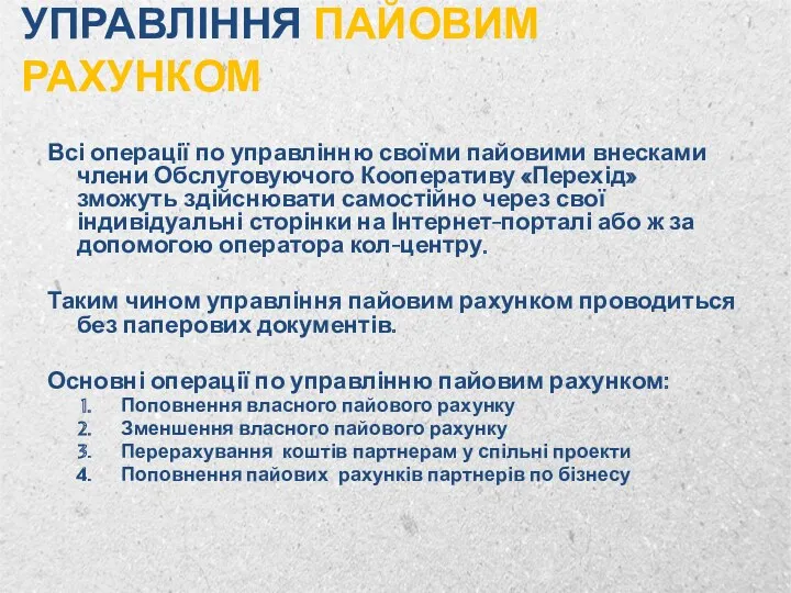 УПРАВЛІННЯ ПАЙОВИМ РАХУНКОМ Всі операції по управлінню своїми пайовими внесками