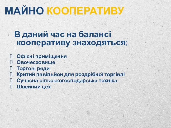 МАЙНО КООПЕРАТИВУ В даний час на балансі кооперативу знаходяться: Офісні