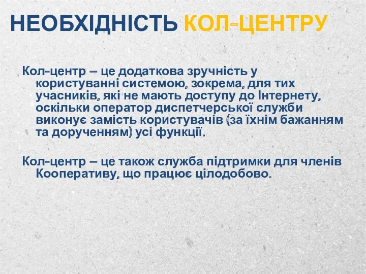 НЕОБХІДНІСТЬ КОЛ-ЦЕНТРУ Кол-центр – це додаткова зручність у користуванні системою,