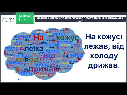 * Сьогодні Знайди в хмарці слів прислів’я про погоду. Поясни