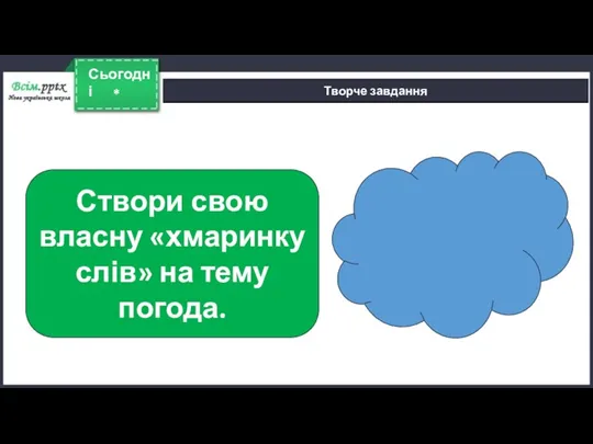 * Сьогодні Творче завдання Створи свою власну «хмаринку слів» на тему погода.