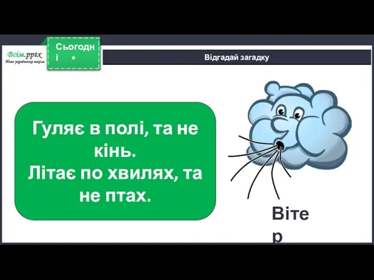 * Сьогодні Відгадай загадку Гуляє в полі, та не кінь.