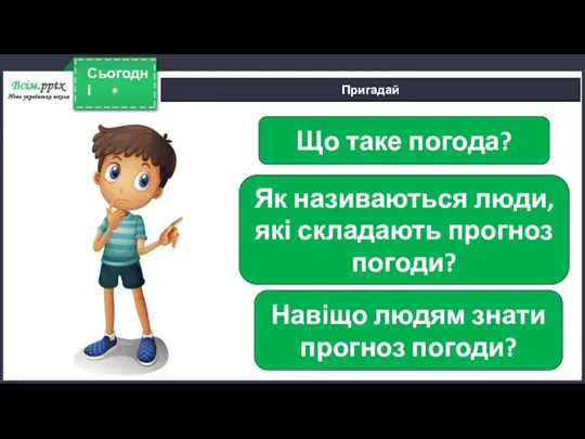 * Сьогодні Пригадай Що таке погода? Як називаються люди, які