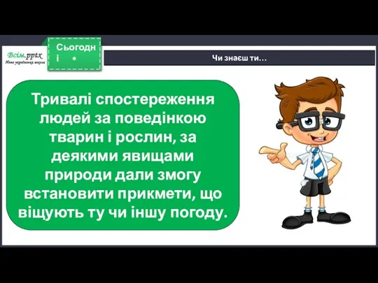 * Сьогодні Чи знаєш ти… Тривалі спостереження людей за поведінкою