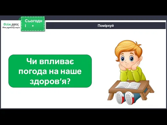 * Сьогодні Поміркуй Чи впливає погода на наше здоров’я?