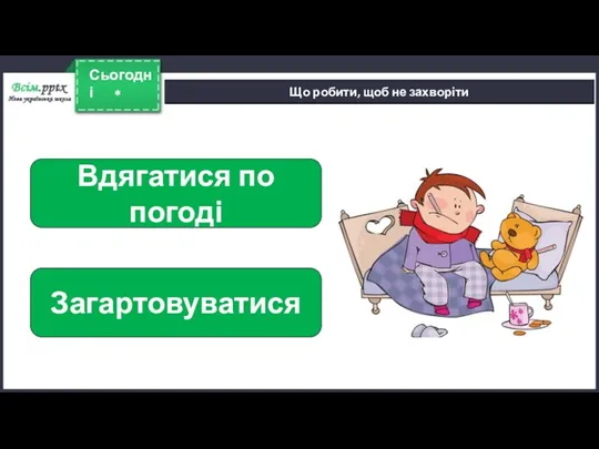 * Сьогодні Що робити, щоб не захворіти Вдягатися по погоді Загартовуватися