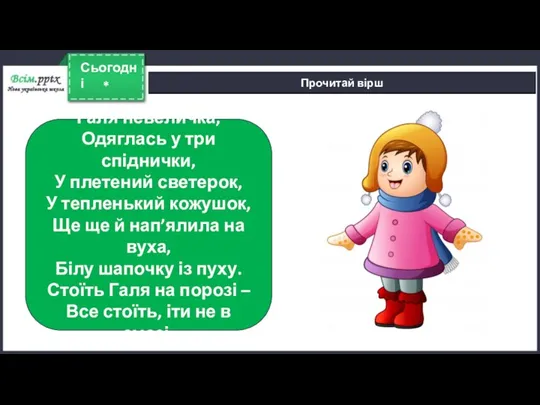 * Сьогодні Прочитай вірш Галя невеличка, Одяглась у три спіднички,