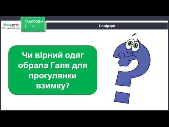 * Сьогодні Поміркуй Чи вірний одяг обрала Галя для прогулянки взимку?