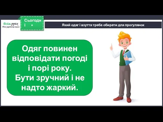 * Сьогодні Який одяг і взуття треба обирати для прогулянок