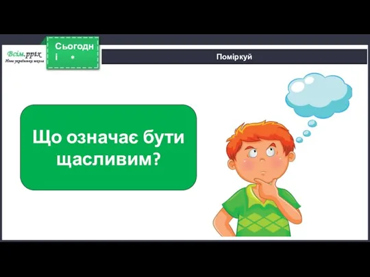 * Сьогодні Поміркуй Що означає бути щасливим?