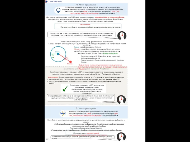 4. Место проживания Если Клиент называет регион, область или район