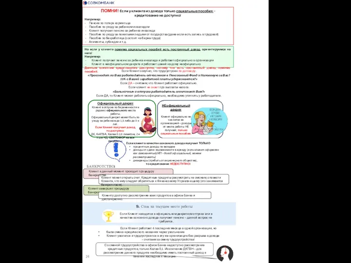 ПОМНИ! Если у клиента из дохода только социальные пособия –