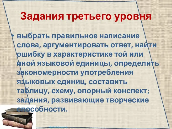 Задания третьего уровня выбрать правильное написание слова, аргументировать ответ, найти