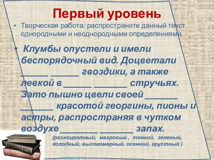 Первый уровень Творческая работа: распространите данный текст однородными и неоднородными