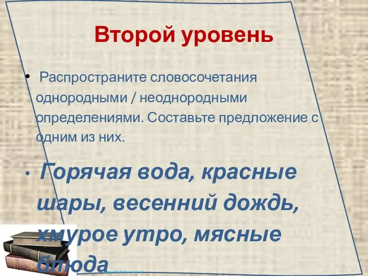 Второй уровень Распространите словосочетания однородными / неоднородными определениями. Составьте предложение