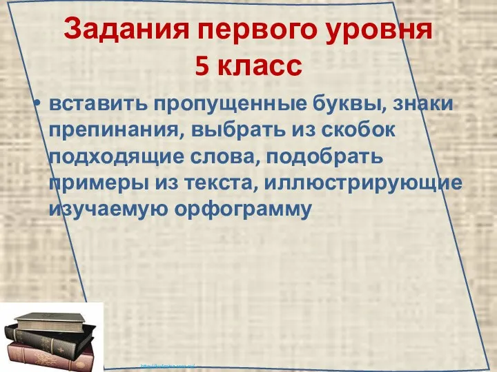 Задания первого уровня 5 класс вставить пропущенные буквы, знаки препинания,