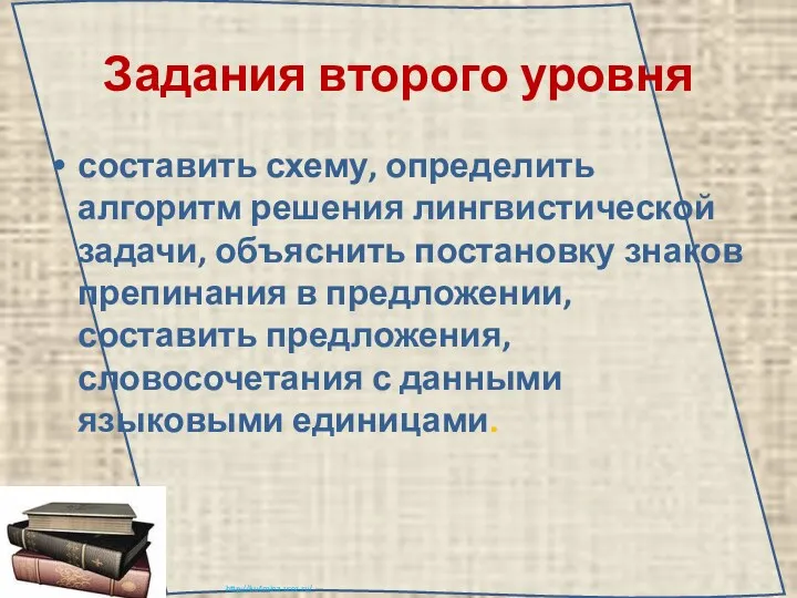 Задания второго уровня составить схему, определить алгоритм решения лингвистической задачи,