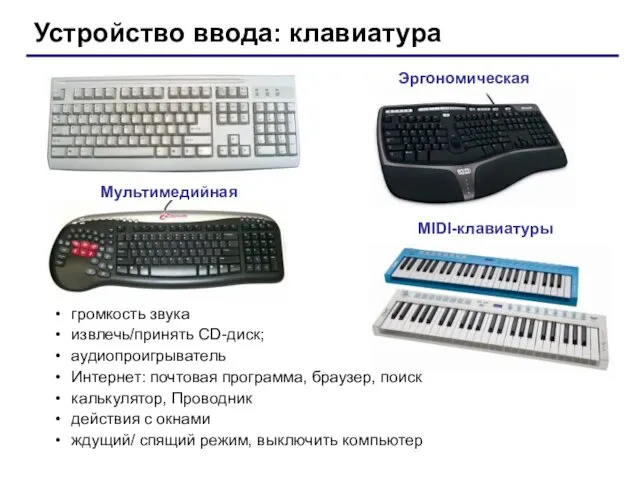 Устройство ввода: клавиатура MIDI-клавиатуры Эргономическая Мультимедийная громкость звука извлечь/принять CD-диск;