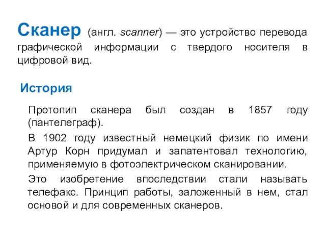 Сканер (англ. scanner) — это устройство перевода графической информации с