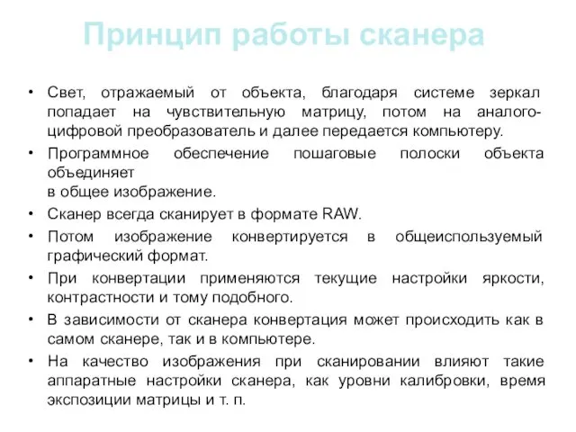 Принцип работы сканера Свет, отражаемый от объекта, благодаря системе зеркал