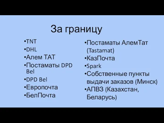 За границу TNT DHL Алем ТАТ Постаматы DPD Bel DPD