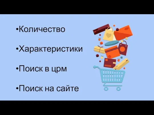 Количество Характеристики Поиск в црм Поиск на сайте