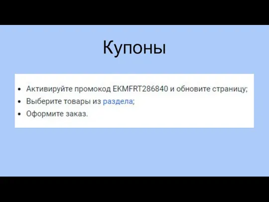 Купоны