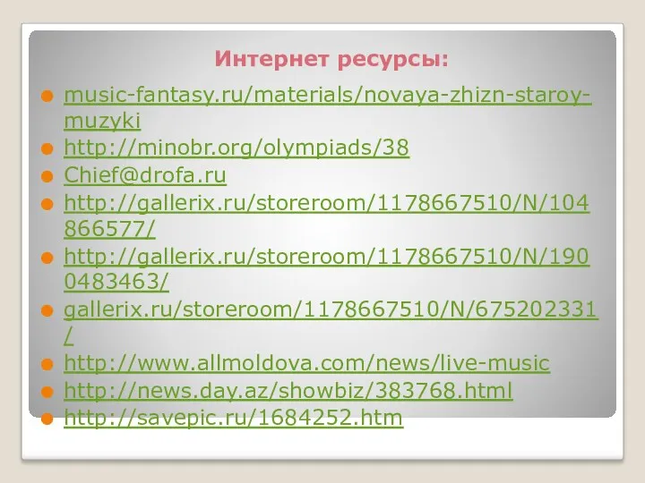 Интернет ресурсы: music-fantasy.ru/materials/novaya-zhizn-staroy-muzyki http://minobr.org/olympiads/38 Chief@drofa.ru http://gallerix.ru/storeroom/1178667510/N/104866577/ http://gallerix.ru/storeroom/1178667510/N/1900483463/ gallerix.ru/storeroom/1178667510/N/675202331/ http://www.allmoldova.com/news/live-music http://news.day.az/showbiz/383768.html http://savepic.ru/1684252.htm