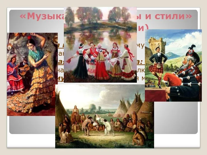 Этническая музыка: кельтская музыка, русская музыка, цыганская музыка и т. д. Современная народная