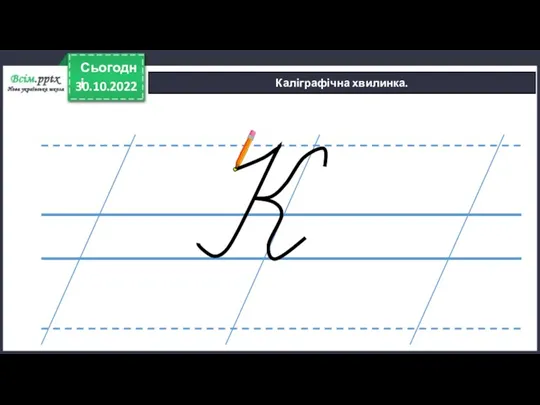 30.10.2022 Сьогодні Каліграфічна хвилинка.