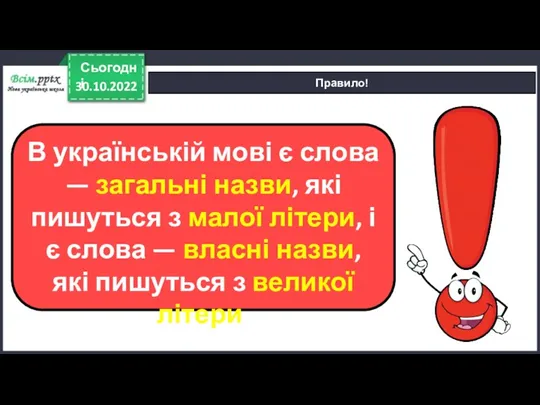 30.10.2022 Сьогодні Правило! В українській мові є слова — загальні