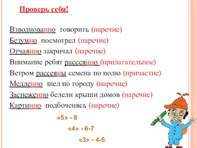 Проверь себя! Взволнованно говорить (наречие) Безумно посмотрел (наречие) Отчаянно закричал