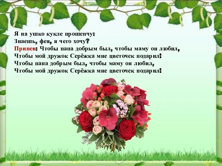 Я на ушко кукле прошепчу: Знаешь, фея, я чего хочу? Припев: Чтобы папа