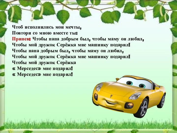 Чтоб исполнились мои мечты, Повтори со мною вместе ты: Припев: Чтобы папа добрым