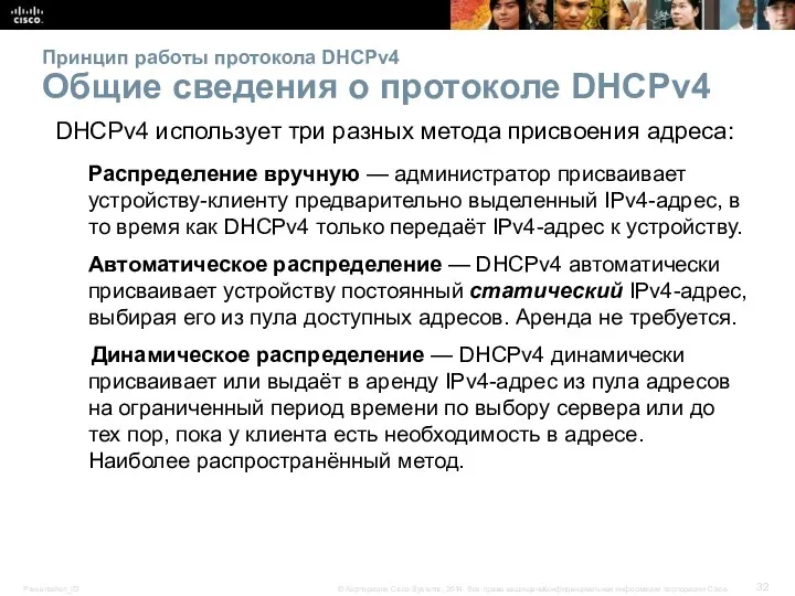 Принцип работы протокола DHCPv4 Общие сведения о протоколе DHCPv4 DHCPv4