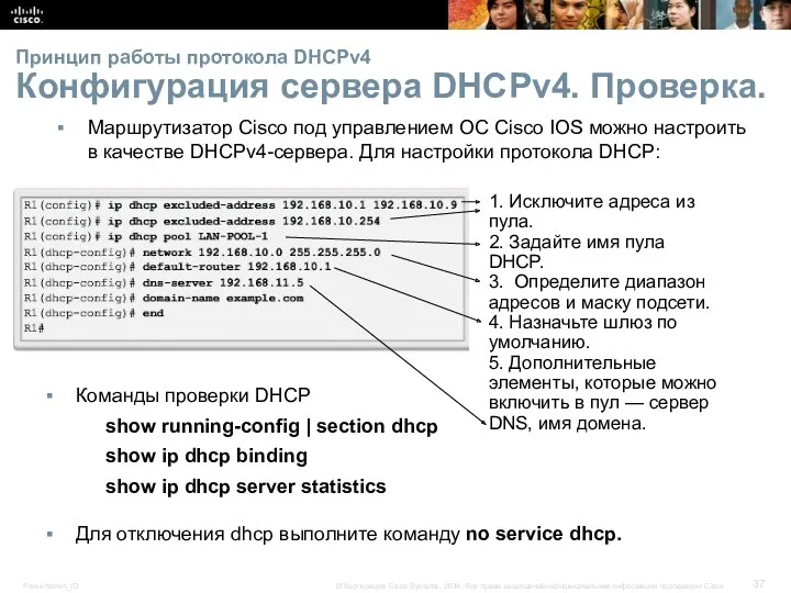 Принцип работы протокола DHCPv4 Конфигурация сервера DHCPv4. Проверка. Маршрутизатор Cisco