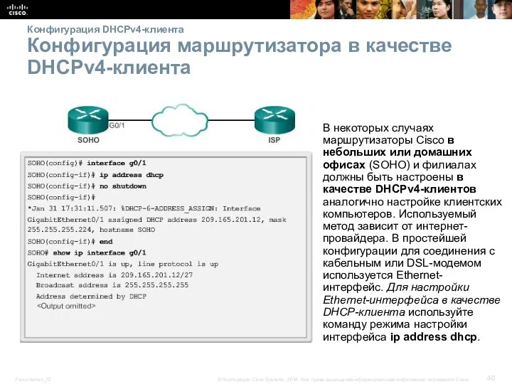 Конфигурация DHCPv4-клиента Конфигурация маршрутизатора в качестве DHCPv4-клиента В некоторых случаях