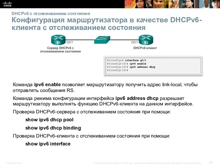 DHCPv6 с отслеживанием состояния Конфигурация маршрутизатора в качестве DHCPv6-клиента с